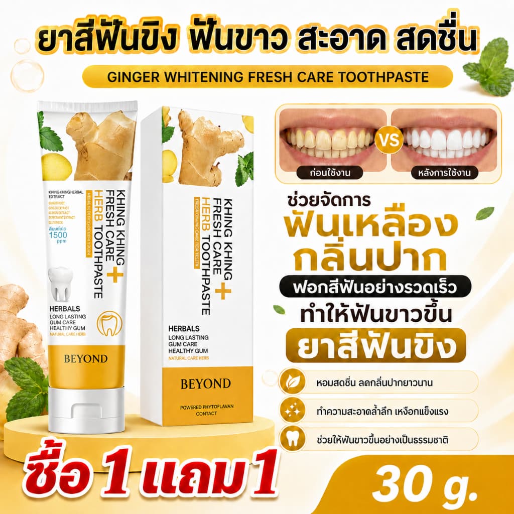 PurePick ยาสีฟันสมุนไพรขิง ซื้อ 1 แถม 1 ช่วยลดกลิ่นปาก ฟันขาว แข็งแรง ปรับสมดุลช่องปาก ใช้งานสะดวก…