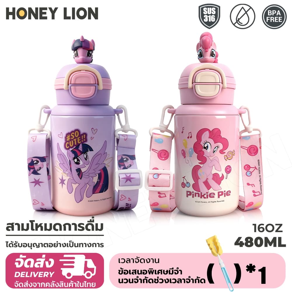HoneyLion กระติกน้ำ My Little Pony สำหรับเด็ก 480ml กันรั่ว 360° เก็บความเย็น 12ชม. - มีสายคล้อง 2 วิธีดื่ม…