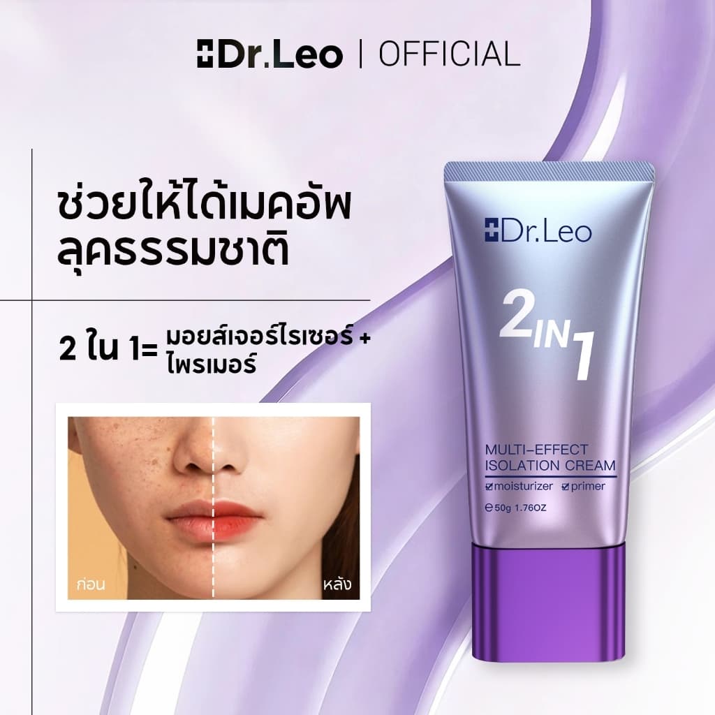 Dr.Leo 2 In 1 Isolation Cream Primer ไพร์เมอร์ Tone Up Cream ครีมโทนอัพ หน้าใส ครีมบำรุงผิวหน้า…