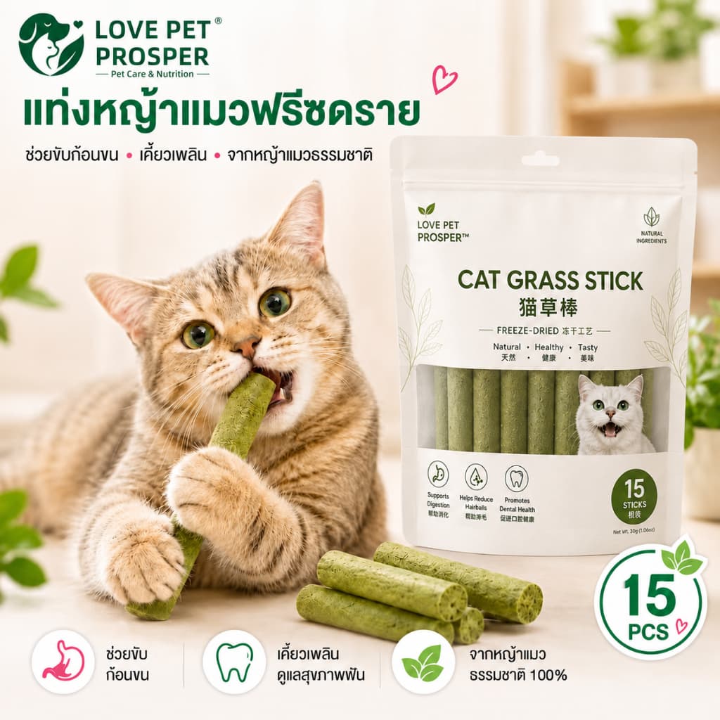 Love Pet Prosper ขนมหญ้าแมวฟรีซดรายแบบแท่งสำหรับแมว ช่วยดูแลก้อนขนและการขับก้อนขน ขนมขัดฟันและเคี้ยวเล่น… รูปที่ 1
