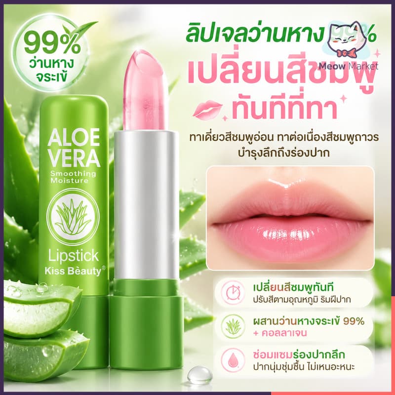 ลิปอโลเวร่า 99% ลิปว่านหางจระเข้ PEIYEN Aloe vera ลิป ลิปมัน ลิปสติก เปลี่ยนสี ว่านหางจระเข้ รูปที่ 1