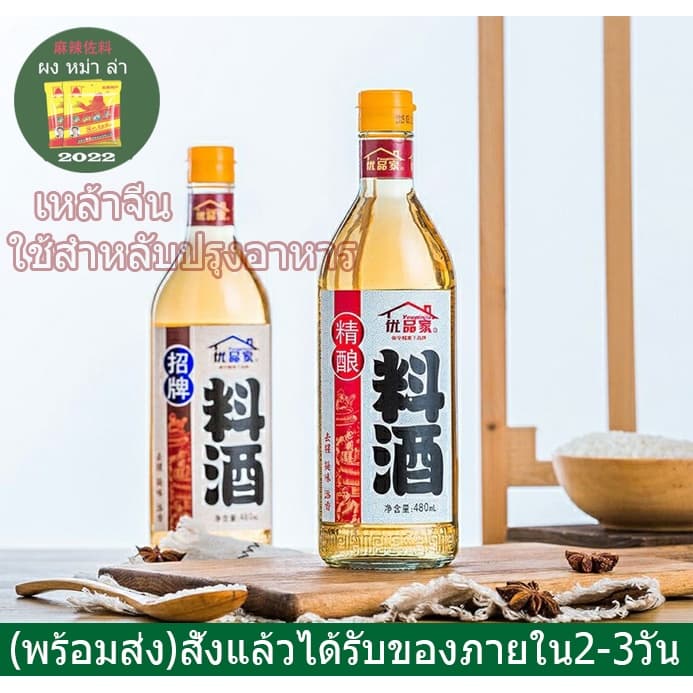 น้ำหมักจีน/น้ำหมักปรุงอาหาร(料酒)480ml น้ำหมักปรุงรส/หมักเนื้อสัตว์หรือปรุงอาหารเพื่อรสชาติกลมกล่อมเเละตัดกลิ่นค… รูปที่ 1