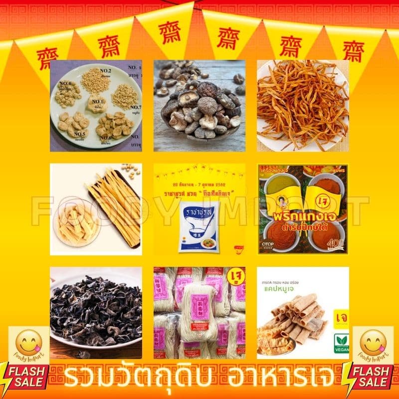 รวมวัตถุดิบ อาหารเจ อาหารแห้ง อาหารมังสวิรัติ ครบจบที่เดียว โปรตีน เห็ดหอม เครื่องปรุงรส และอื่นๆ รูปที่ 1