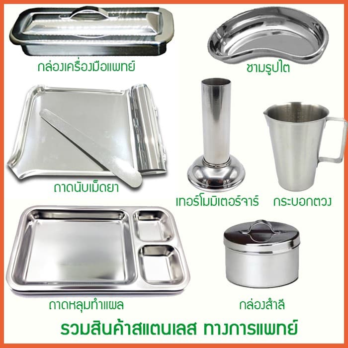 อุปกรณ์สแตนเลส ทางการแพทย์ (กล่องใส่เครื่องมือแพทย์,ชามรูปไต,กล่องสำลี,เทอร์โมมิเตอร์จาร์) รูปที่ 1