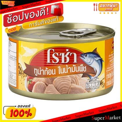 HOT Item Roza โรซ่า ทูน่ากระป๋อง ขนาด 185กรัม แพ็คละ4กระป๋อง (สินค้ามีคุณภาพ) อาหารกระป๋อง อาหาร… รูปที่ 1