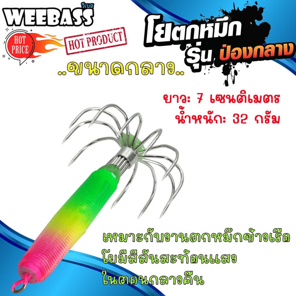 อุปกรณ์ตกปลา WEEBASS ตาเบ็ด - รุ่น ป่องกลาง (ขนาดกลาง) โยตกหมึก โยทะกา รูปที่ 1