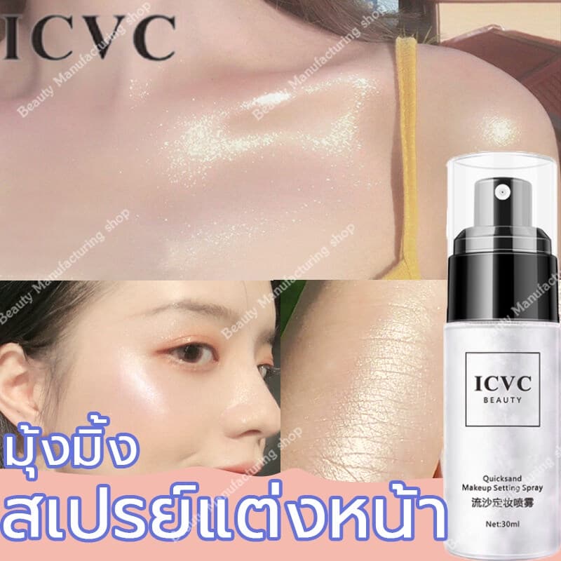 ICVC สเปรย์น้ำแร่【ล็อกเมคอัพ24ชั่วโมง】น้ำแร่ฉีดหน้า สเปรย์ล็อคหน้า สเปรย์กากเพชร สเปรย์หน้าฉ่ำ สเปย์หน้าเงา… รูปที่ 1