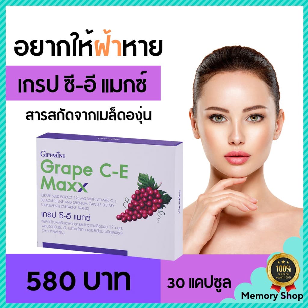ส่งฟรี เกรป ซี-อี แมกซ์ กิฟฟารีน สารสัดจากเมล็ดองุ่น ( อาหารเสริมเพื่อความงาม , เพิ่มความขาวใส ,… รูปที่ 1