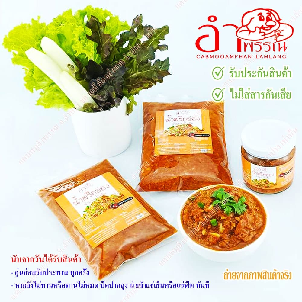 น้ำพริกอ่อง สูตรล้านนา ดั้งเดิม จังหวัดลำปาง (ระบบฆ่าเชื้อในอาหาร อาหารของกิน อาหารเหนือ) รูปที่ 1