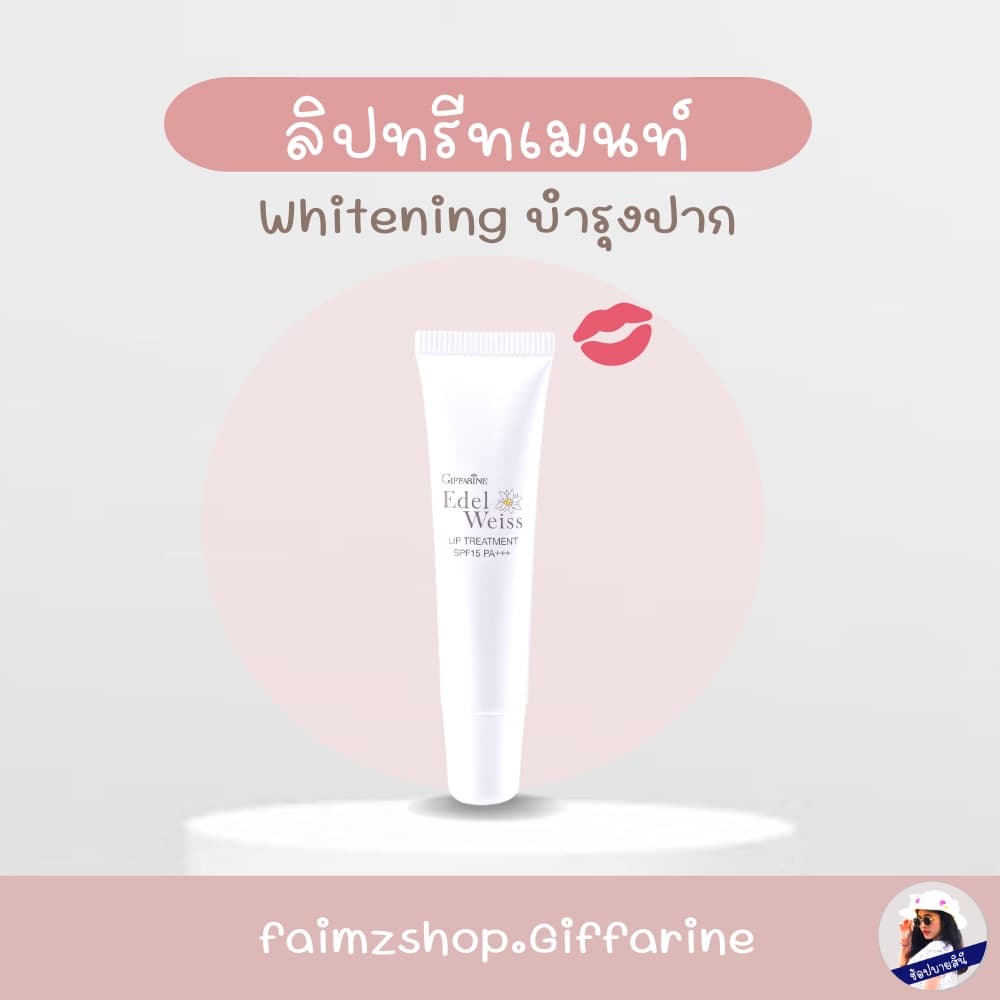 ลิปปากดำ ลิปทรีทเมนท์ เข้มข้น กิฟฟารีน เอดดัลไวส์ ลิป ทรีทเมนท์ ลิปกันแดด SPF15 PA+++ ลิปปากชมพูแก้ปากดำ รูปที่ 1