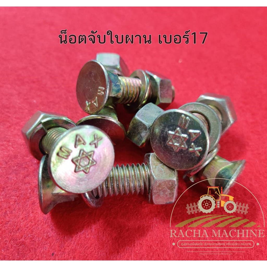น็อตขันใบผานไถ สกรูจานไถ สกรูใบผาน เบอร์ 17 🔩🔩 อะไหล่รถไถ น็อตจับใบผาน รูปที่ 1