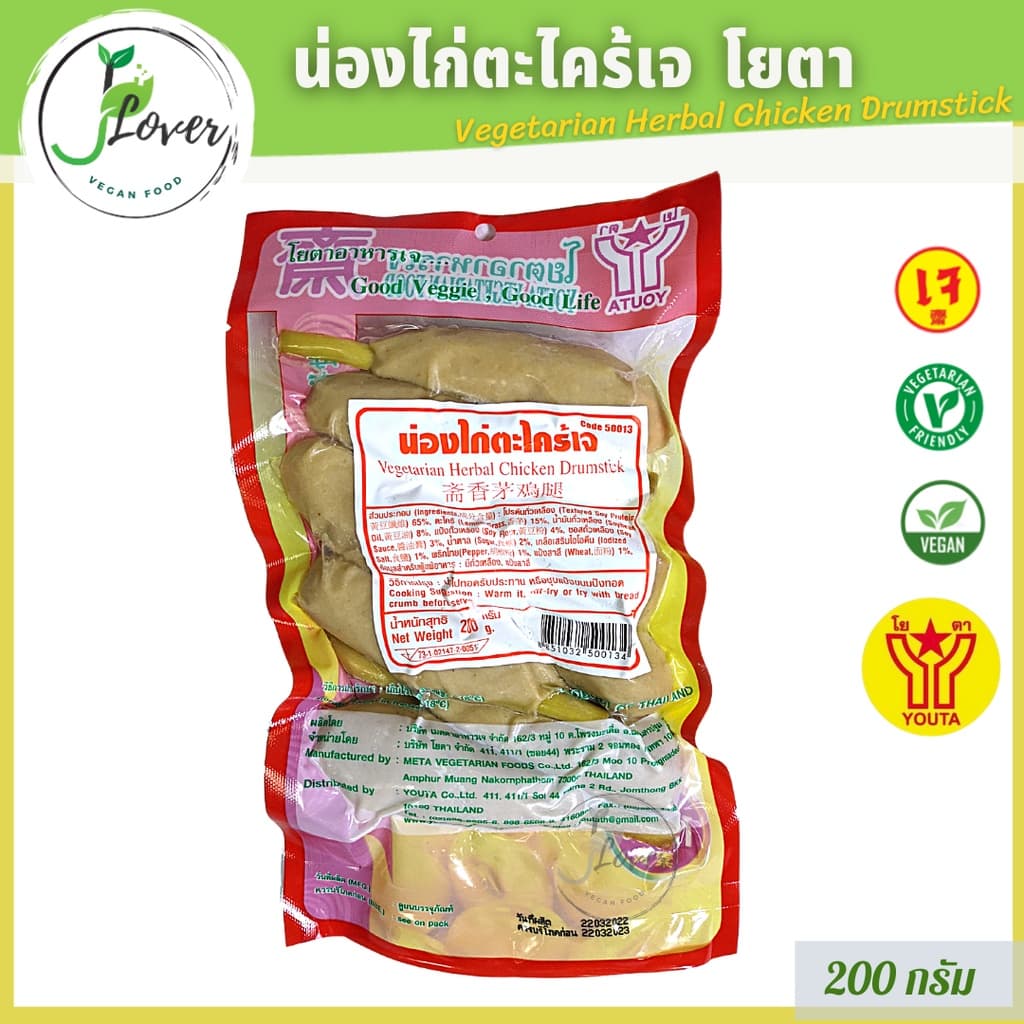 น่องไก่ตะไคร้เจ โยตา (Youta) ขนาด 200g อาหารเจ อาหารมังสวิรัติ น่องไก่เจ อาหารเจแช่แข็ง อาหารสดเจ (พร้อมส่ง) รูปที่ 1