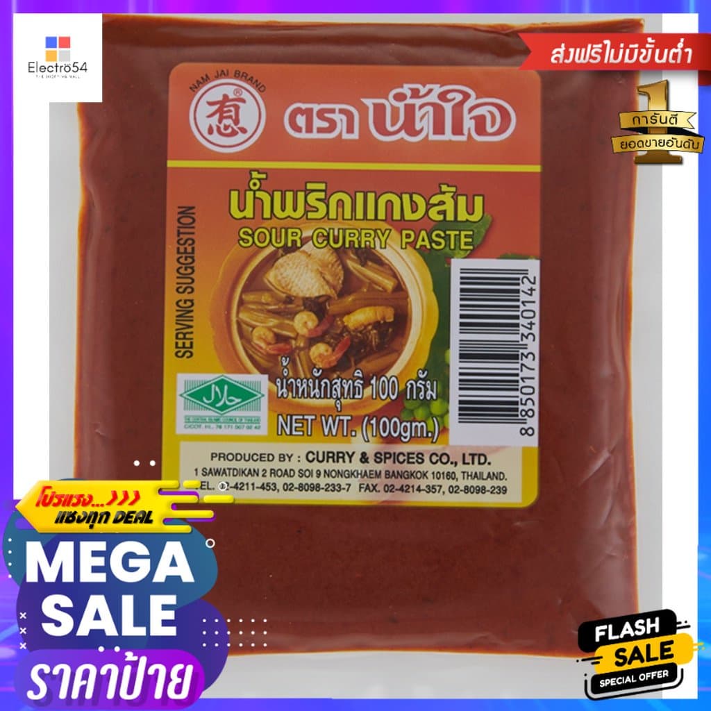 น้ำใจน้ำพริกแกงส้ม 100g.Nam Jai Sour Curry Paste อาหาร เครื่องปรุง ส่วนผสมปรุงอาหาร วัตถุดิบปรุงอาหาร