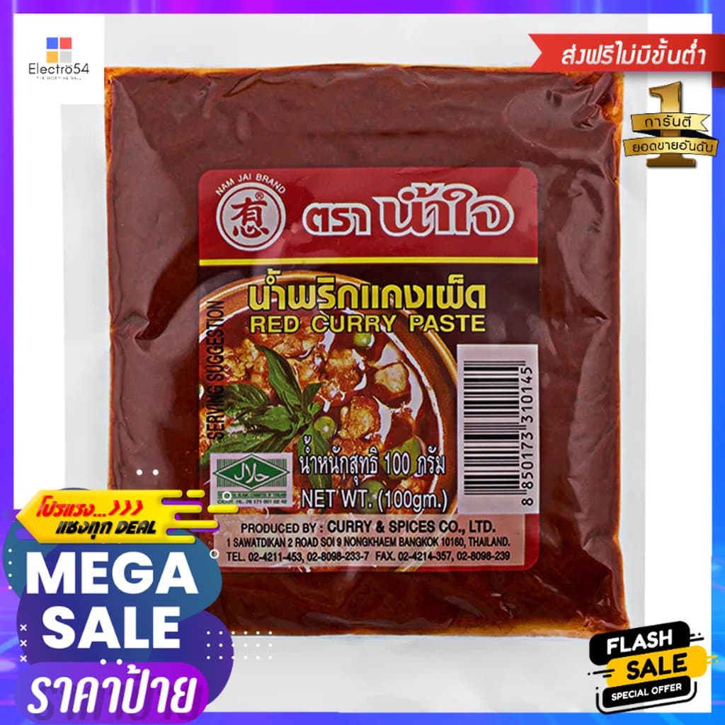 น้ำใจน้ำพริกแกงเผ็ด 100g.Nam Jai Red Curry Paste อาหาร เครื่องปรุง ส่วนผสมปรุงอาหาร วัตถุดิบปรุงอาหาร