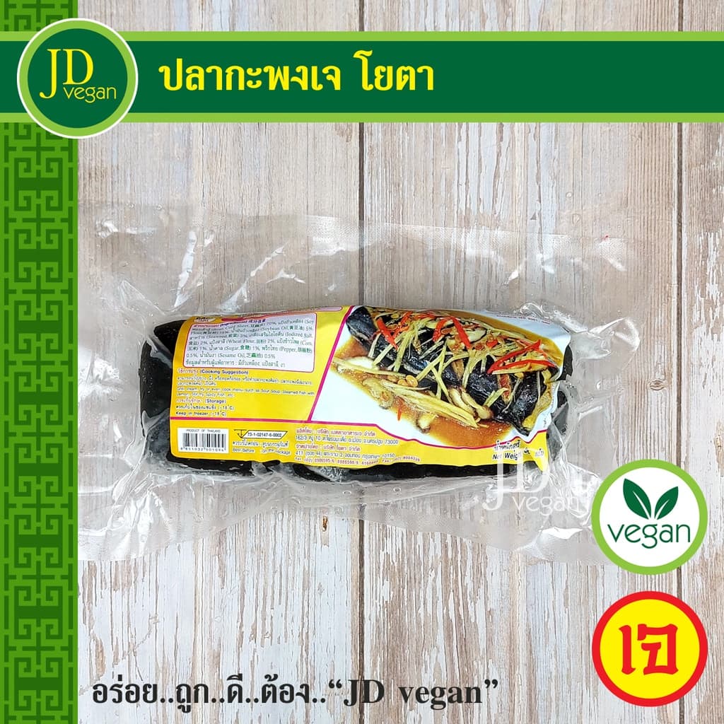 🉐ปลากะพงเจ โยตา ขนาด 500 กรัม - Vegetarian Sea Bass 500g. - อาหารเจ อาหารวีแกน อาหารมังสวิรัติ รูปที่ 1