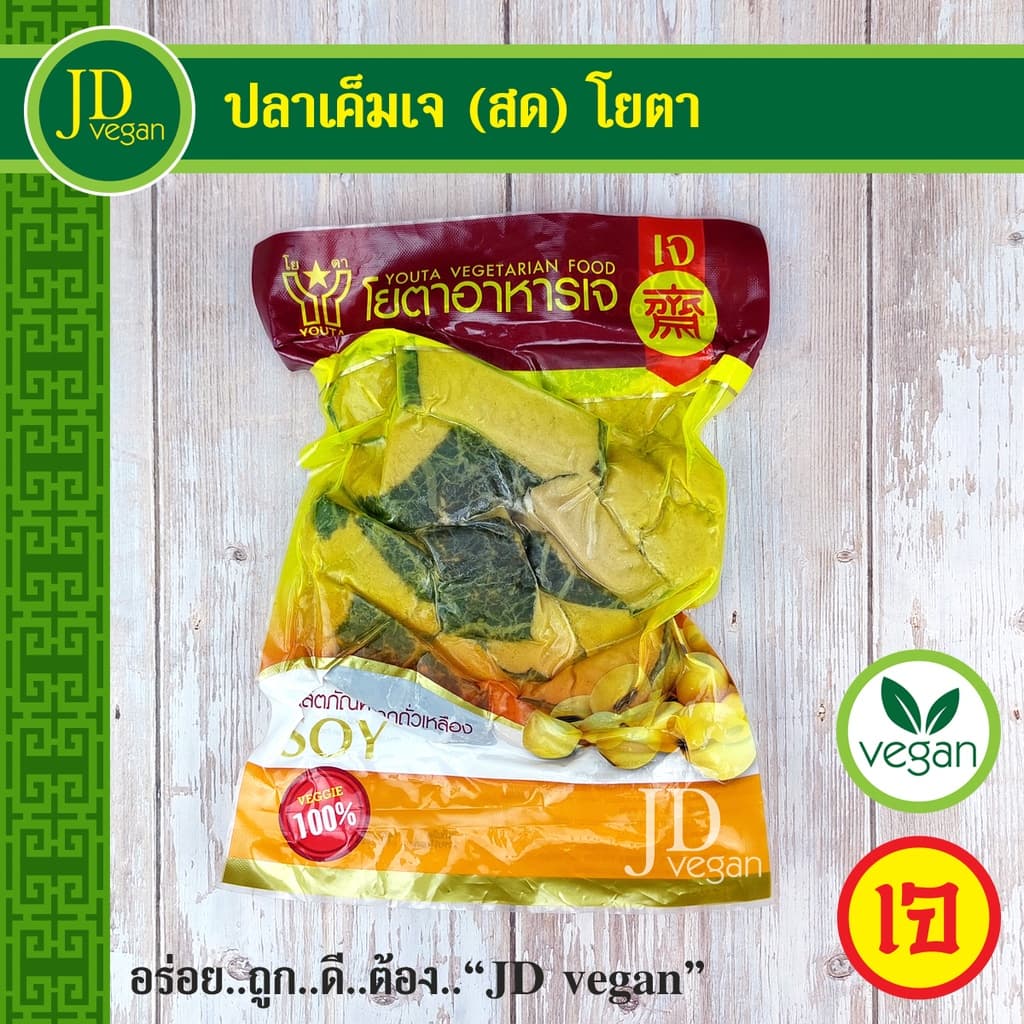 🉐ปลาเค็มเจ (สด) โยตา (Youta) ขนาด 450 กรัม - Vegetarian Salty Fish 450g. - อาหารเจ อาหารวีแกน อาหารมังสวิรัติ รูปที่ 1