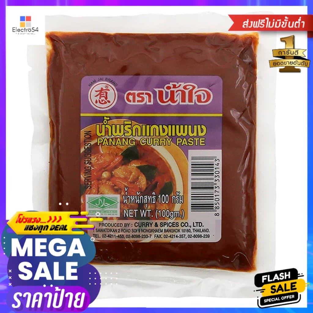 น้ำใจน้ำพริกแกงแพนง 100g.Nam Jai Panang Curry Paste อาหาร เครื่องปรุง ส่วนผสมปรุงอาหาร วัตถุดิบปรุงอาหาร