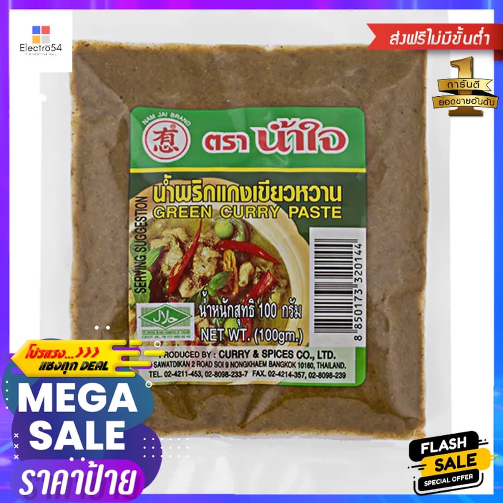 น้ำใจน้ำพริกแกงเขียวหวาน 100g Nam Jai Green Curry Paste อาหาร เครื่องปรุง ส่วนผสมปรุงอาหาร วัตถุดิบปรุงอาหาร