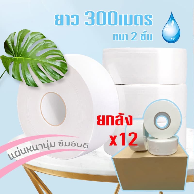 ☘️📦 [12ม้วน ยกลัง] กระดาษชำระ หนา2ชั้น ยาว300เมตร/ม้วน กระดาษทิชชู่ กระดาษชำระม้วนใหญ่ /1806 ☘️ รูปที่ 1