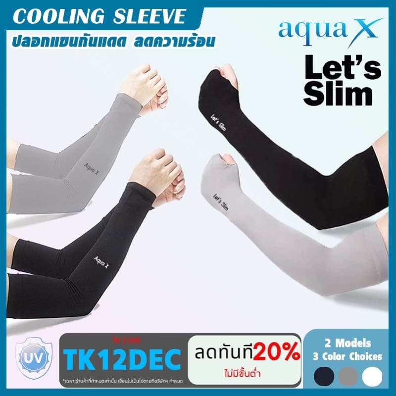 AQUA-X Let's Slim ปลอกแขนกันแดด บางเบา ติดแอร์UV ของแท้ ขนาด Free size เหมาะทั้งผู้ชาย และผู้หญิง…