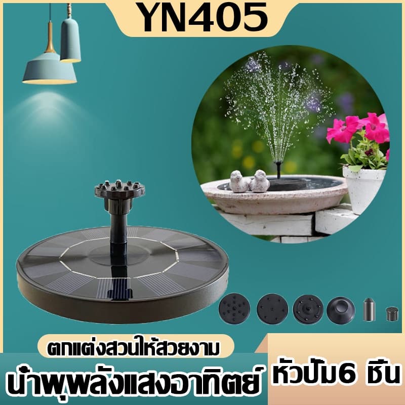 น้ำพุโซล่าเซลล์ขนาด16cm หัวปั้ม6ชิ้น ใช้พลังงานแสงอาทิตย์100%เมื่อแผงโซล่าเซลล์ได้รับแสงอาทิตย์…