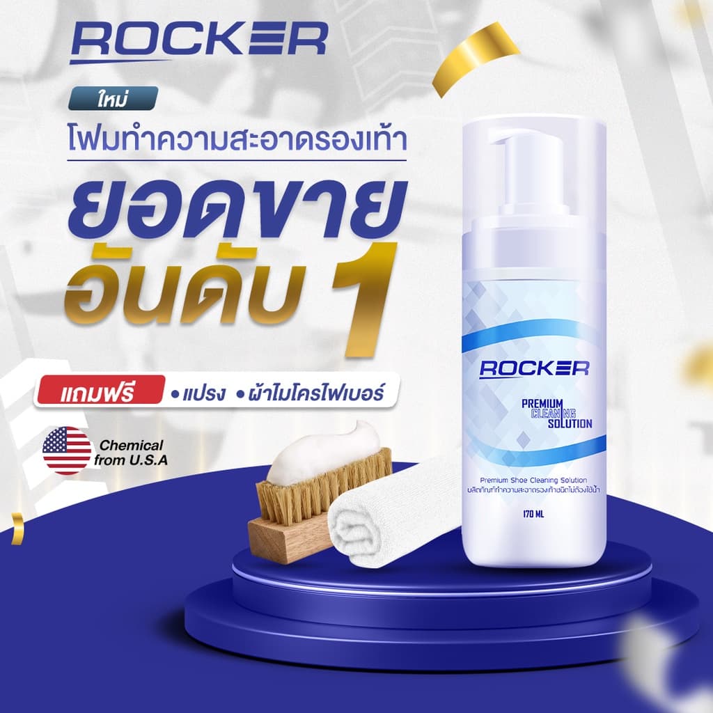 อันดับ1 ROCKER น้ำยาทำความสะอาดรองเท้า Premium สูตรใหม่ ฟรีแปรง+ผ้าไมโคร ซักรองเท้า ขัดรองเท้า เช็ดรองเท้า