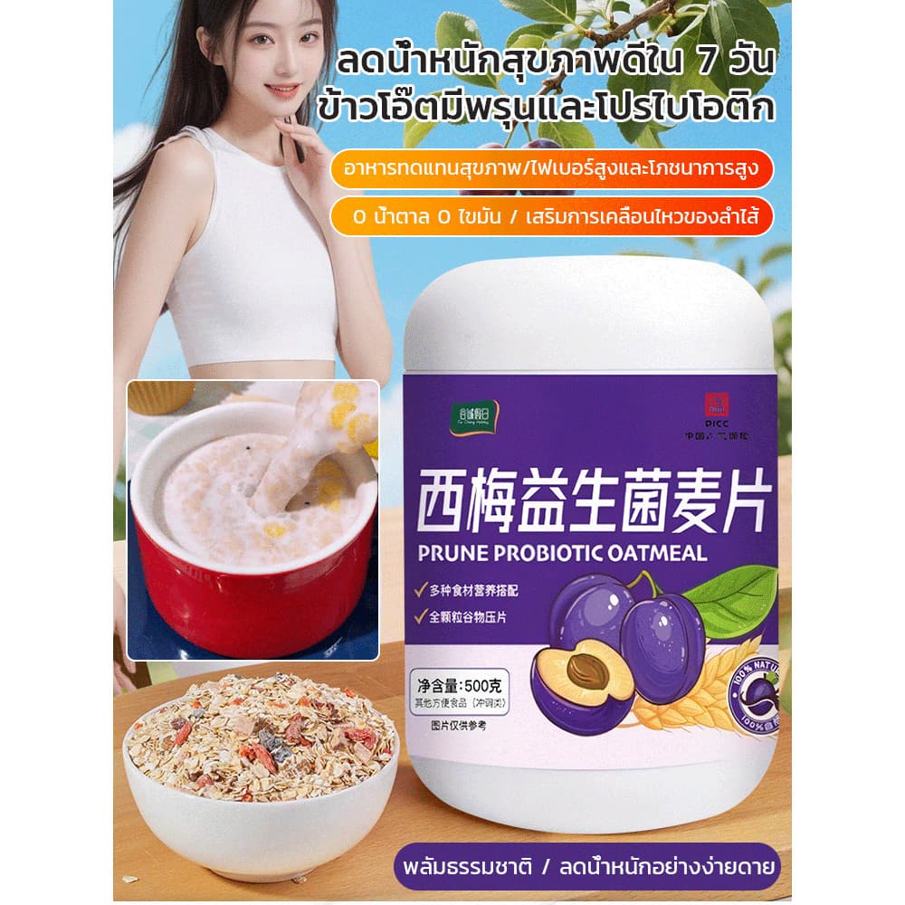 ข้าวโอ๊ตมีพรุนและโปรไบโอติก มีไฟเบอร์อาหารสูงแทนอาหารได้ ซีเรียลข้าวโอ๊ตพร่องมันเนย+​​สายไฟเบอร์สูง… รูปที่ 1