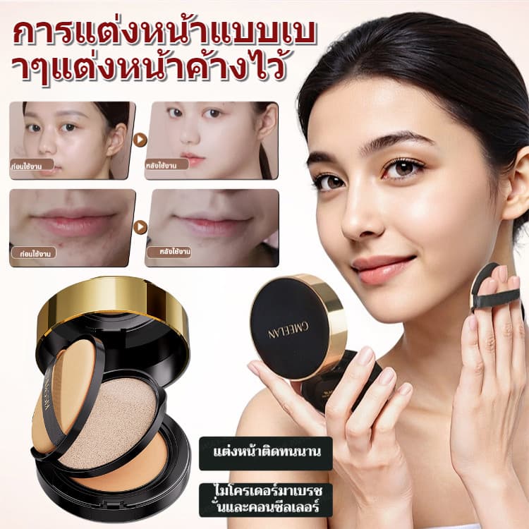 การควบคุมความมันแบบหมอก คอนซีลเลอร์ รองพื้น แต่งหน้าติดทนนาน 12 ชั่วโมง แต่งหน้าไม่ติดพอ ยาวนาน 24 ชม… รูปที่ 1