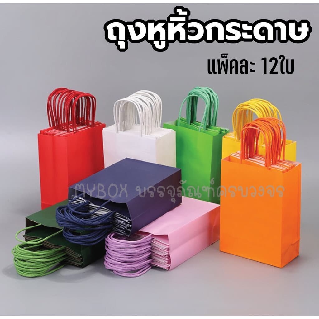 (แพ็ค12ใบ)ถุงหูหิ้วกระดาษ สี ใส่เบเกอรี่เกรดพรีเมียม จัดเบรค ใส่เบเกอรี่รักษ์โลก รูปที่ 1