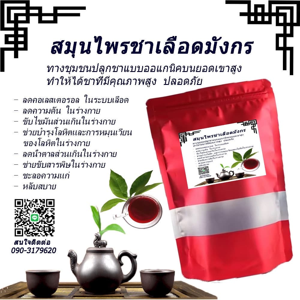 ชาเลือดมังกร สมุนไพรเลือดมังกร ออร์แกนิค 100% รูปที่ 1