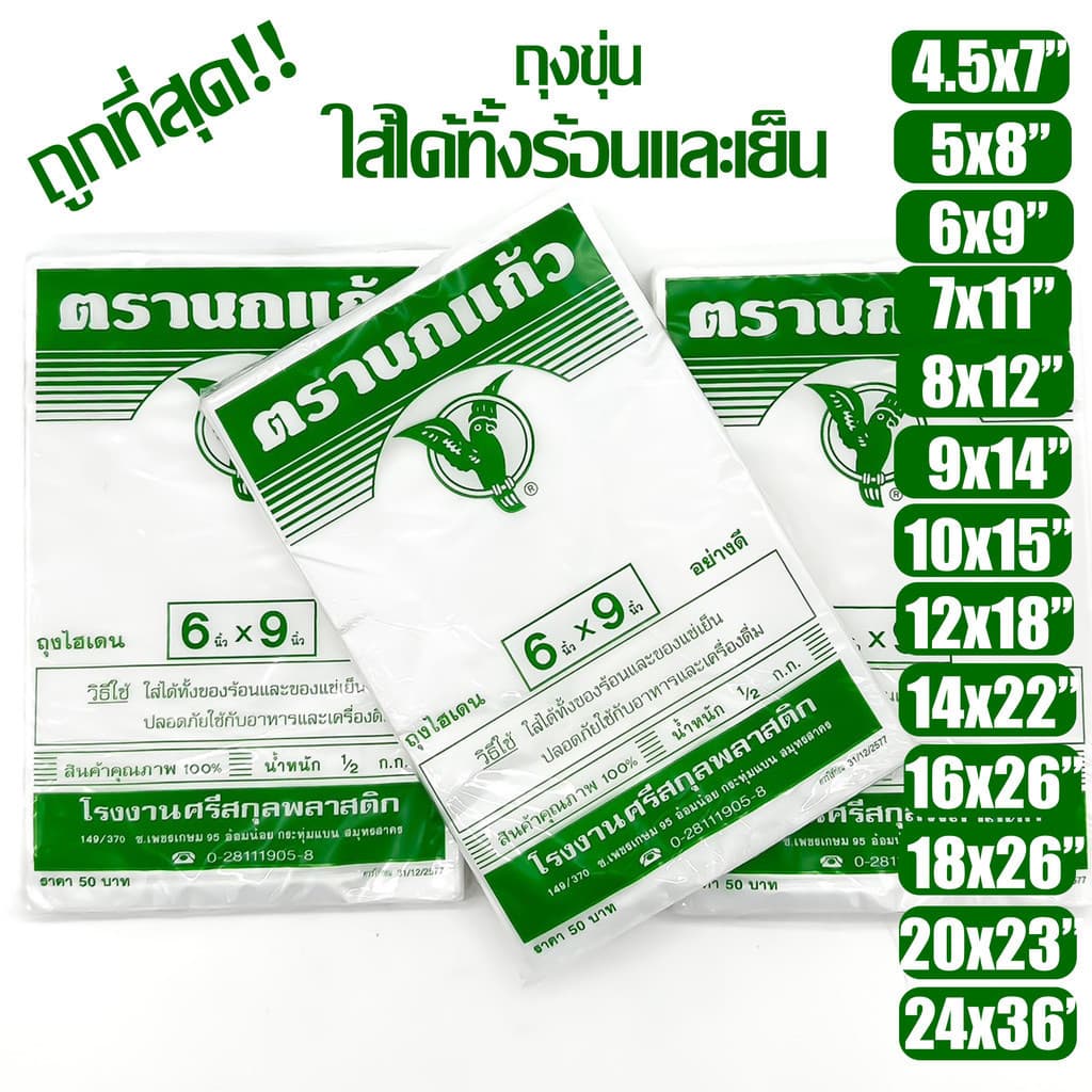 ถุงร้อน "นกแก้วเขียว" เย็น ใส่อาหารได้ ขุ่น ตรานกเเก้วถุงใส่เเกง ถุงพลาสติก คุณภาพดี ถูกที่สุด…