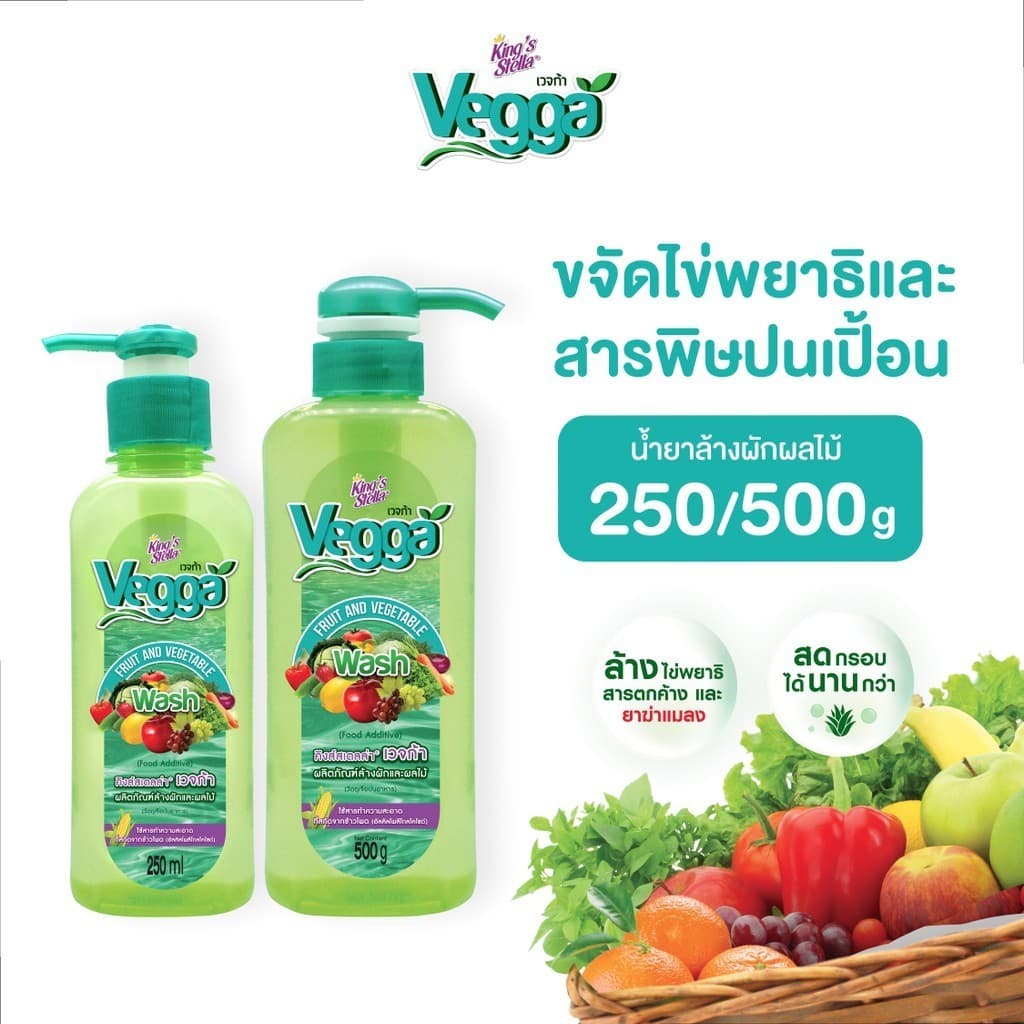 King's Stella (คิงส์สเตลล่า) Vegga เวจก้า น้ำยาล้างผักผลไม้ สูตรธรรมชาติ กำจัดไข่พยาธิ ล้างสารพิษตกค้างได้ถึง…