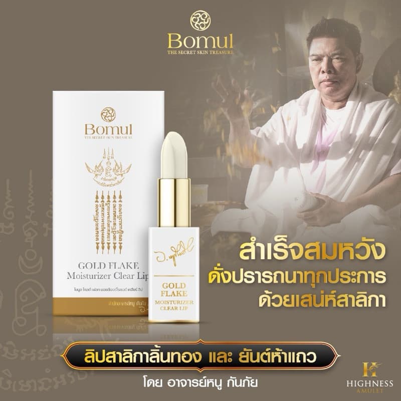 ลิป อ.หนู ลิปสาริกา (ปลุกเสกทุกแท่ง) ลิปสายมู ทาเรียกทรัพย์ เรียกโชค ว่านมหาเสน่ห์ รูปที่ 1