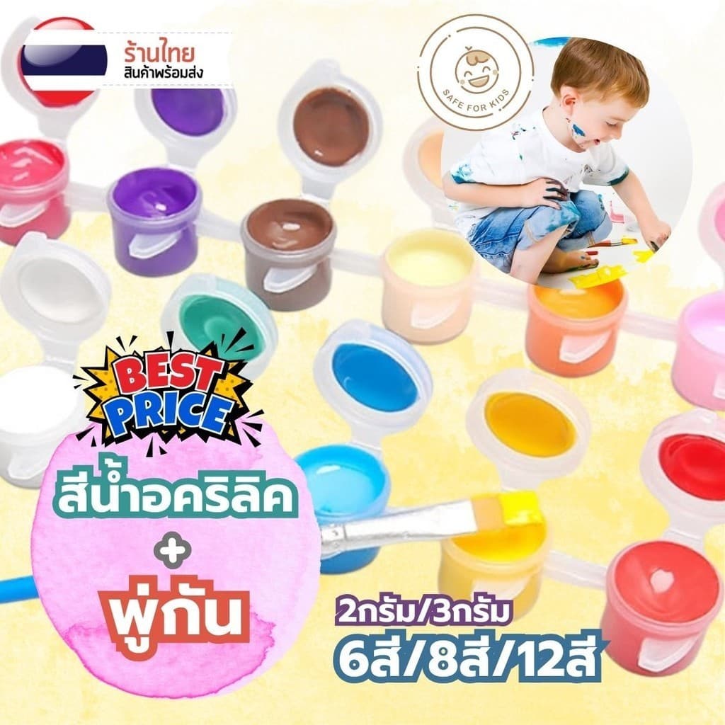 สีน้ำอะคริลิค 6สี 8สี 12สี และ พู่กัน สุดคุ้ม สีอคริลิค S0006 (ปลอดภัยต่อเด็ก) ศิลปะ ระบายสี