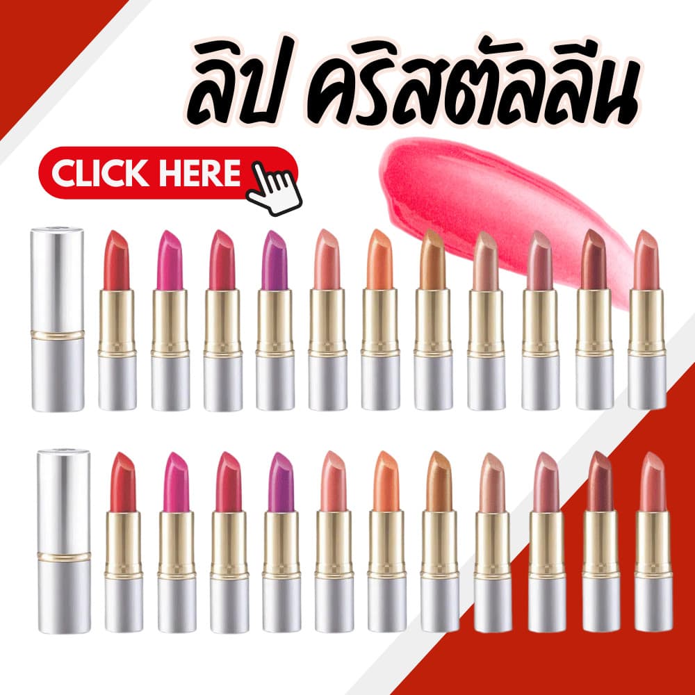 ลิปสติก ลิปกิฟฟารีน ลิป ลิปคริสตัลลีน ลิปคัลเลอร์ กิฟฟารีน 24 เฉดสี สีสดใส รูปที่ 1