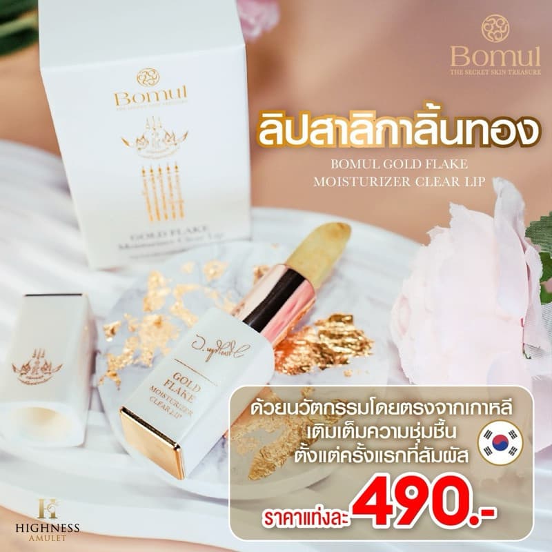 Bomul ลิปสาลิกาลิ้นทอง ลิปอาจารย์หนู กันภัย ลิปสาริกา วาจาชวนหลงไหล รูปที่ 1