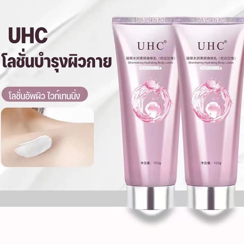 YTL โลชั่นบํารุงผิวกาย UHC สําหรับบํารุงผิวกาย สำหรับผิวกาย ครีมทาผิว ครีมโลชั่นไวท์เทนนิ่ง โลชั่นอัพผิว​… รูปที่ 1