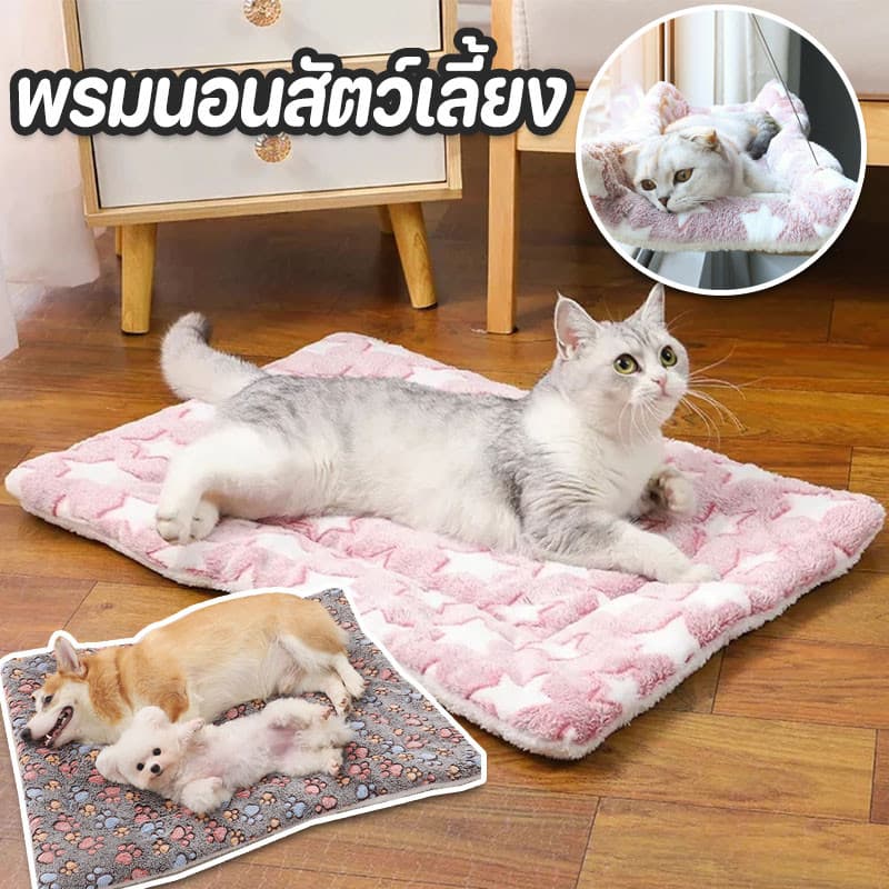 🐾พรมนอนสัตว์เลี้ยง เบาะสัตว์เลี้ยง เบาะนอนสำหรับสัตว์เลี้ยง ผ้าห่มสัตว์เลี้ยง เบาะนุ่มแมว🐾 รูปที่ 1