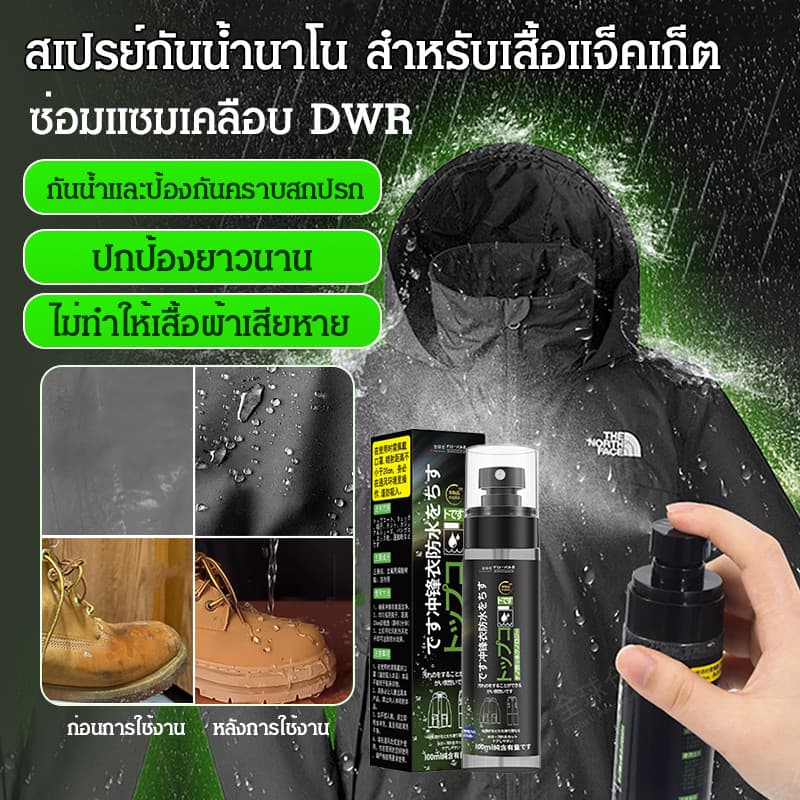 🌧️🧥【สเปรย์กันน้ำแจ็คเก็ตสุดทน】ซ่อมแซมเคลือบ dwr/เคลือบกันน้ำมืออาชีพ/สารกันซึมคุณภาพสูง/ป้องกันคราบน้ำมัน/ป้… รูปที่ 1