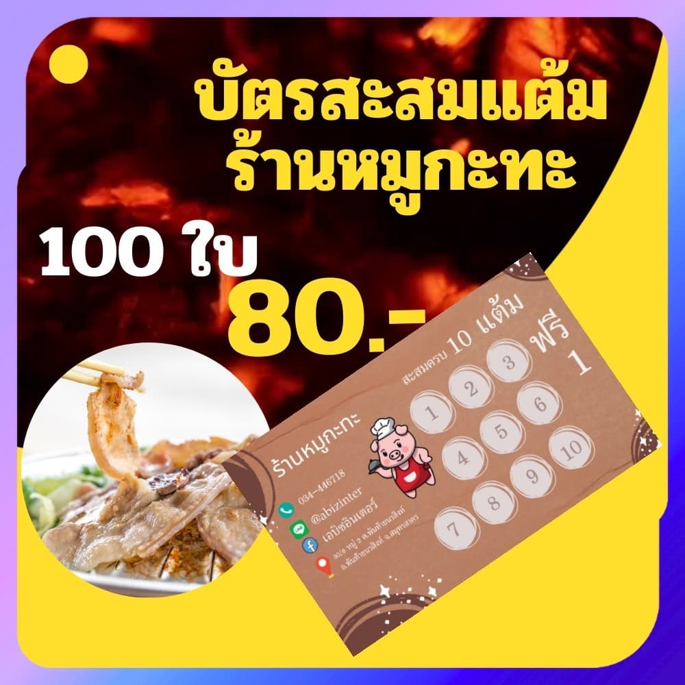 บัตรสะสมแต้ม ร้านหมูกะทะ 100 ใบ/กล่อง บัตรสะสมคะแนน บัตรร้านค้า พิมพ์ตามแบบลูกค้าได้ รูปที่ 1