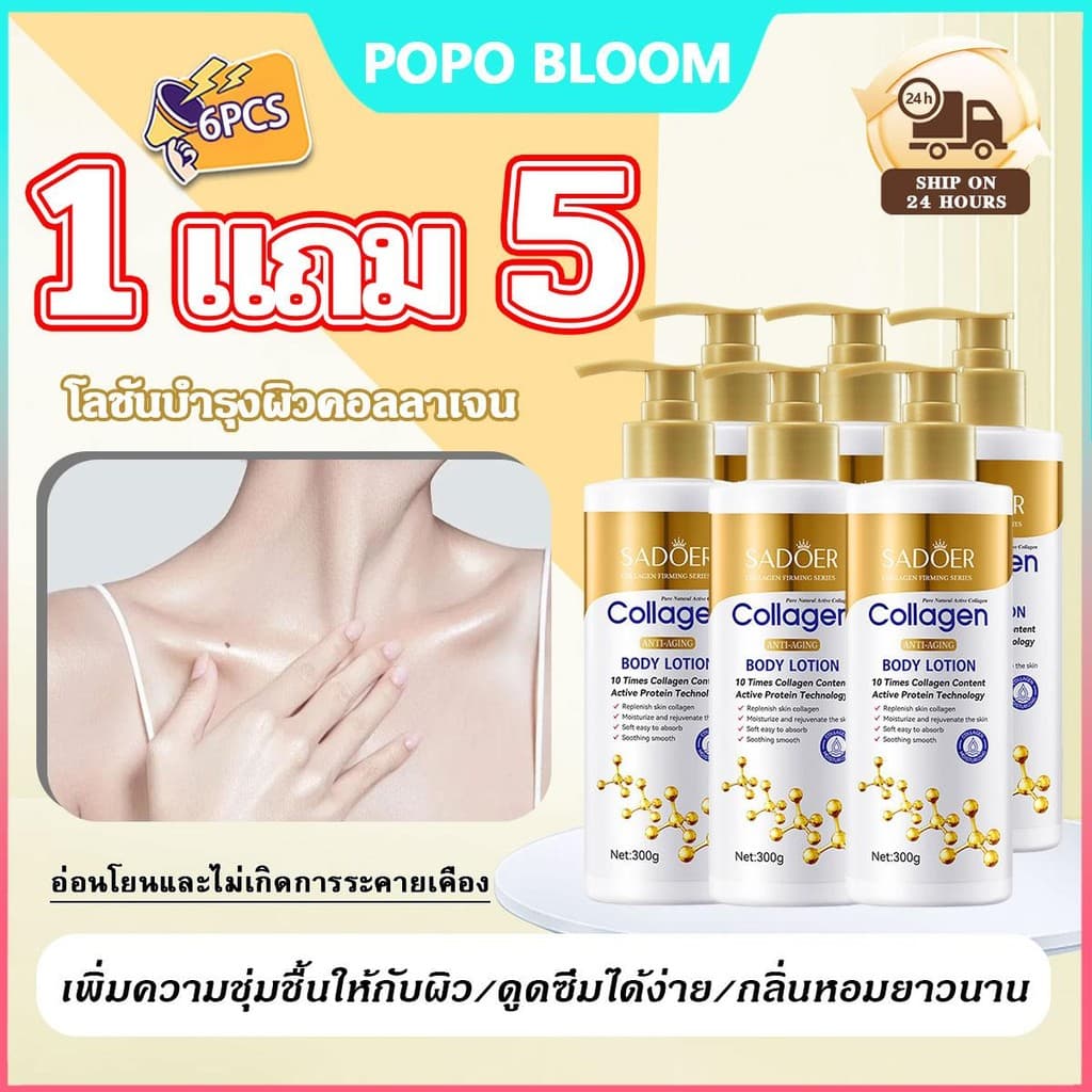 POPO【โปรสุดคุ้ม 6 ชิ้น】SADOER โลชั่นคอลลาเจนทองคำ ช่วยให้ผิวกระจ่างใส ผิวกายชุ่มชื้น กลิ่นหอมติดทนนาน… รูปที่ 1