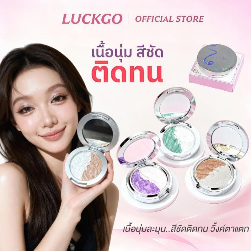 LUCKGO ไฮไลท์อายแชโดว์ ไฮไลท์หน้าเงา หน้าฉ่ำ ผิวโกลว์ หน้าเรียว มีมิติ เม็ดสีแน่น ติดทนนาน รูปที่ 1