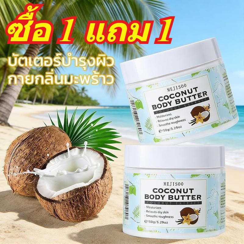 PP Shop 【ซื้อ 1 แถม 1】Coconut Body Butter เจลอาบน้ำบำรุงผิว สปาผิวกาย บำรุงผิวเข้มข้น ผิวนุ่มชุ่มชื้น… รูปที่ 1