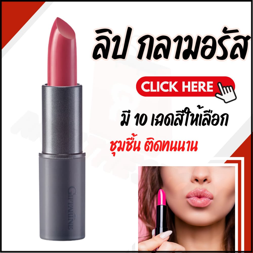 ลิป ลิปสติก ลิปกิฟฟารีน ลิปกลามอรัส ลิปคัลเลอร์ มีให้เลือก 10 เฉดสี รูปที่ 1