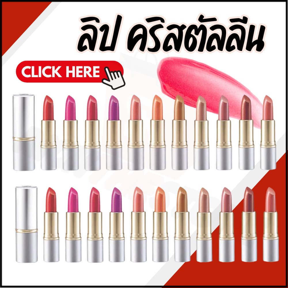 ลิปสติก ลิปกิฟฟารีน ลิป ลิปคริสตัลลีน ลิปคัลเลอร์ กิฟฟารีน 24 เฉดสี สีสดใส รูปที่ 1