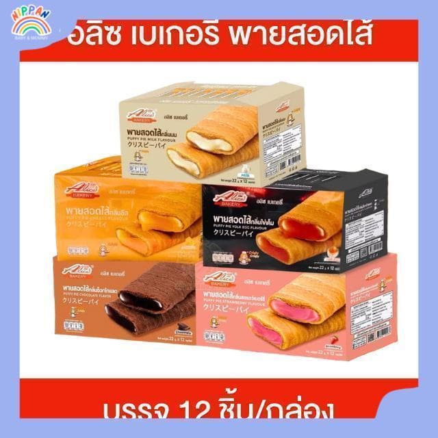 Alice's Bakery อลิซเบเกอรี่ พายสอดไส้ 12 ชิ้น/กล่อง พัพฟี่พาย พายกรอบ สอดไส้หลากหลายรสชาติ กรอบ อร่อย ไส้แน่น รูปที่ 1