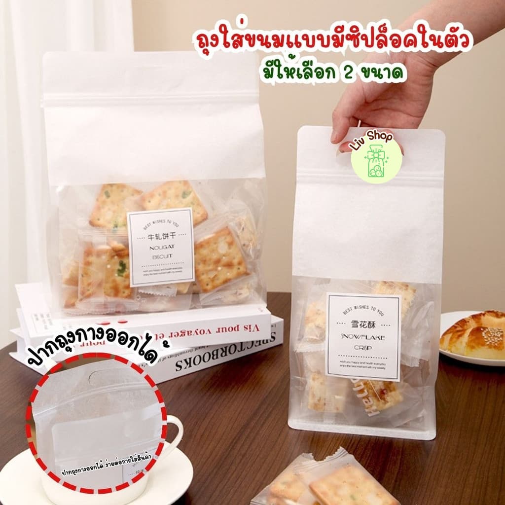 Liv *รุ่นกางปากถุงได้* แพ็คละ 25 และ 48-50 ใบ ถุงใส่ขนมมีซิปพร้อมหูหิ้ว กันซึม กันน้ำมัน รูปที่ 1