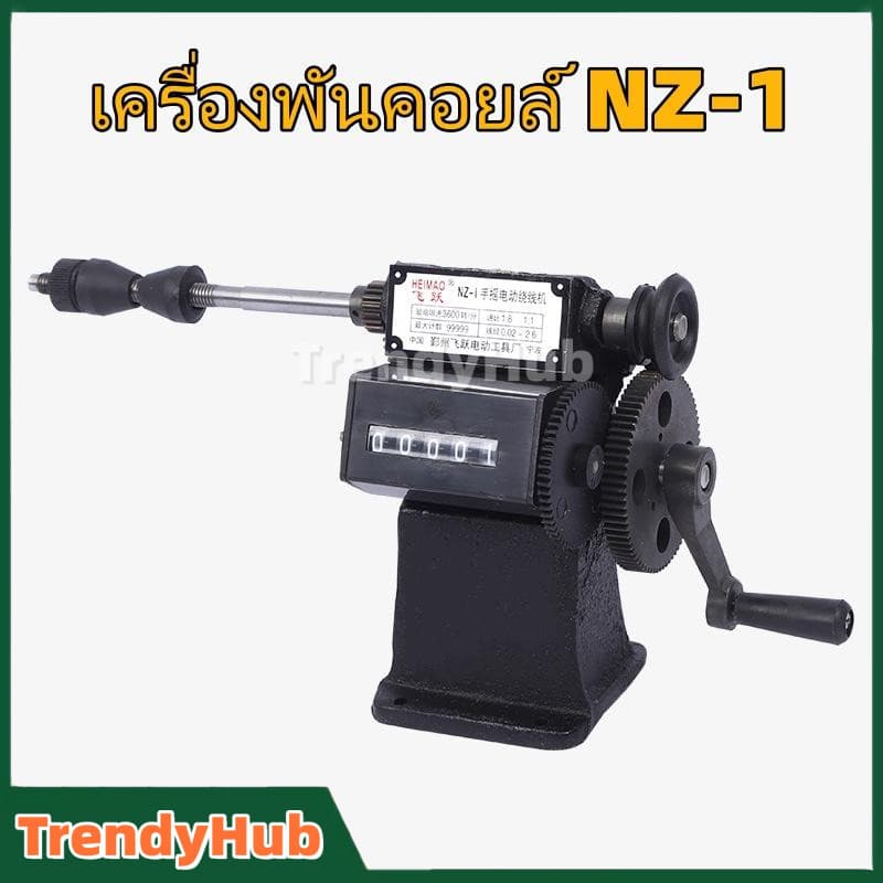 เครื่องพันขดลวด เครื่องพันคอยล์ NZ-1 เครื่องพันขดลวด เครื่องพันคอยล์ มือหมุน แบบเข็ม เครื่องพันขดลวด…