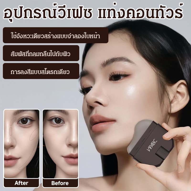 หน้าวีเชป ปรากฎในพริบตา 【V-Lift/หน้าเรียวธรรมชาติ】คอนทัวร์สติ๊ก ไฮไลท์เชดดิ้ง แปรงพกพา แต่งหน้าถาวร… รูปที่ 1