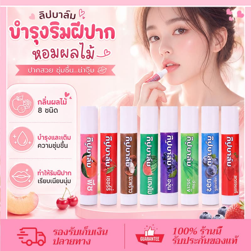 CORNER ลิป ลิบ ลิปมัน ลิปบำรุง กลิ่นผลไม้ ลิปบาล์ม การดูแลริมฝีปาก Juice Fruity Lip Care 4.5 กรัม รูปที่ 1